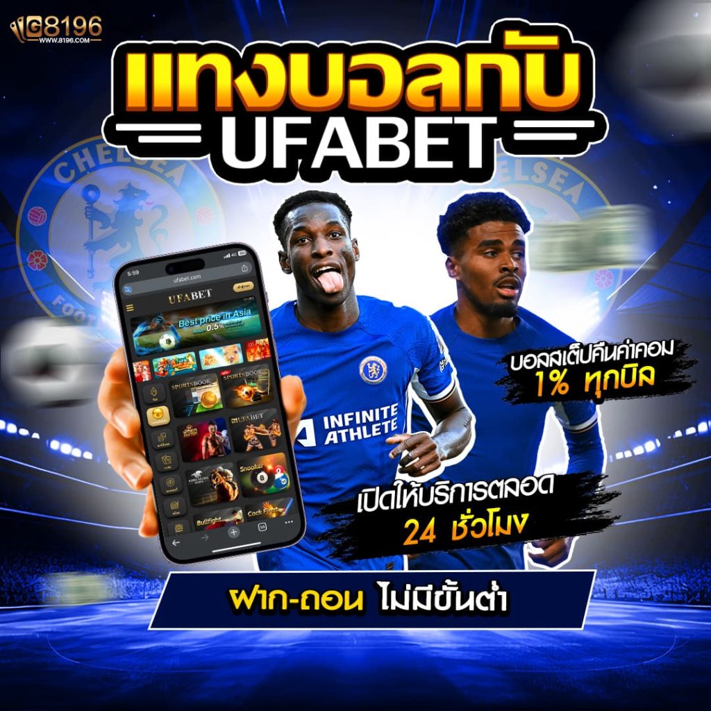 ufabet เข้าสู่ระบบ ufabetเว็บตรงไม่ผ่านเอเย่นต์ เว็บufabet ดีที่สุดในไทย